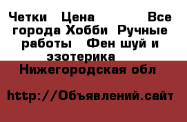 Четки › Цена ­ 1 500 - Все города Хобби. Ручные работы » Фен-шуй и эзотерика   . Нижегородская обл.